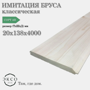 Имитация бруса 20*138*4000 сорт AB сосна