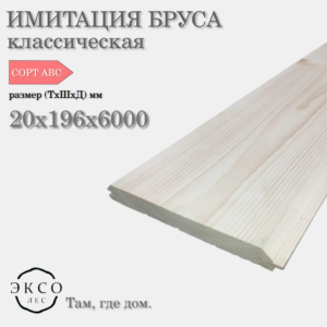 Имитация бруса 20*196*6000 сорт ABC сосна