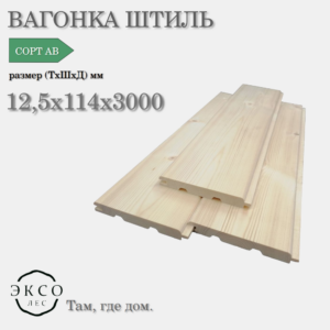 Вагонка-штиль 12.5*114*3000 сорт AB сосна