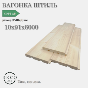 Вагонка-штиль 10*91*6000 сорт AB сосна