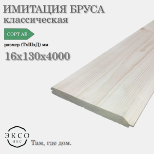 Имитация бруса 16*130*4000 сорт AB сосна