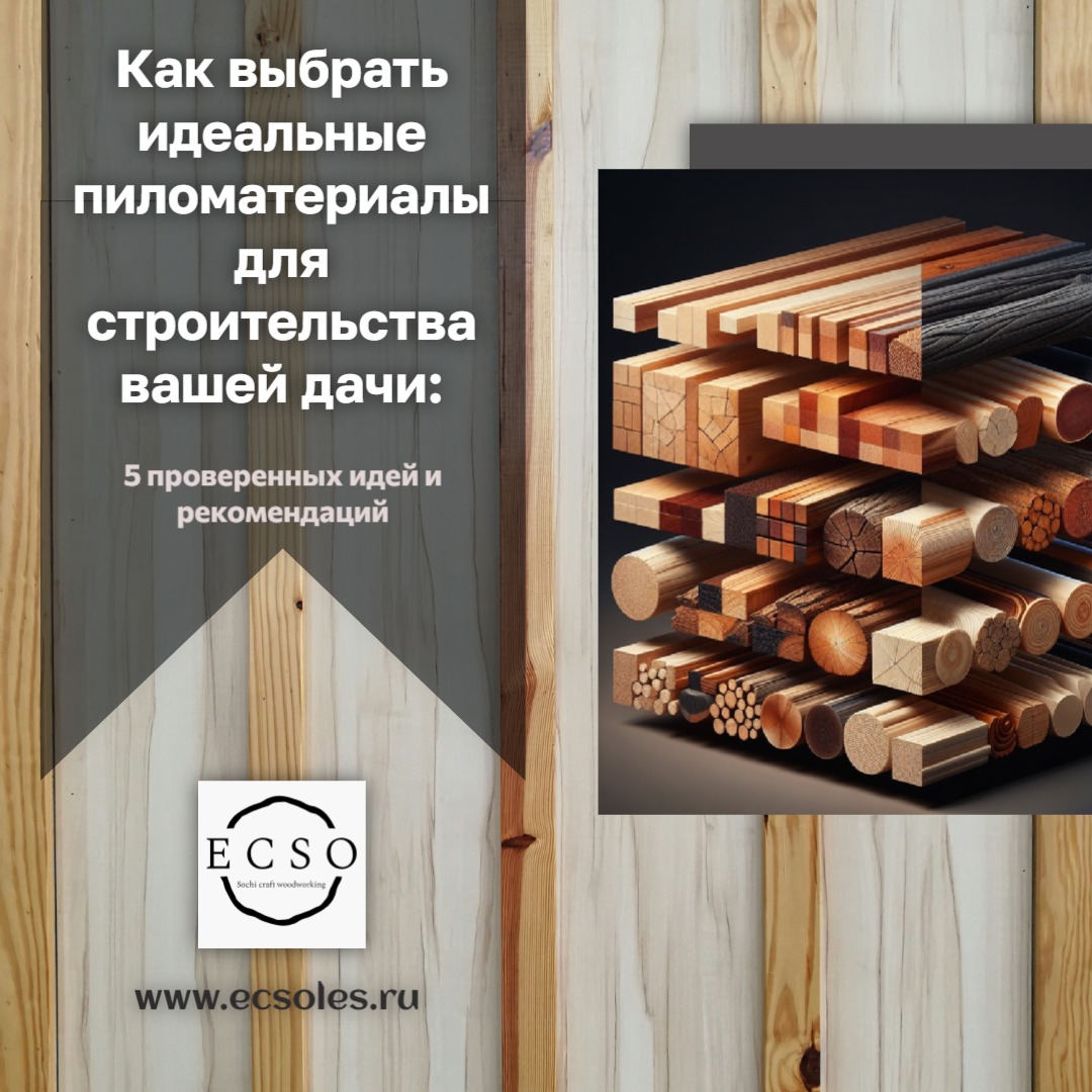 Как выбрать пиломатериалы в Сочи